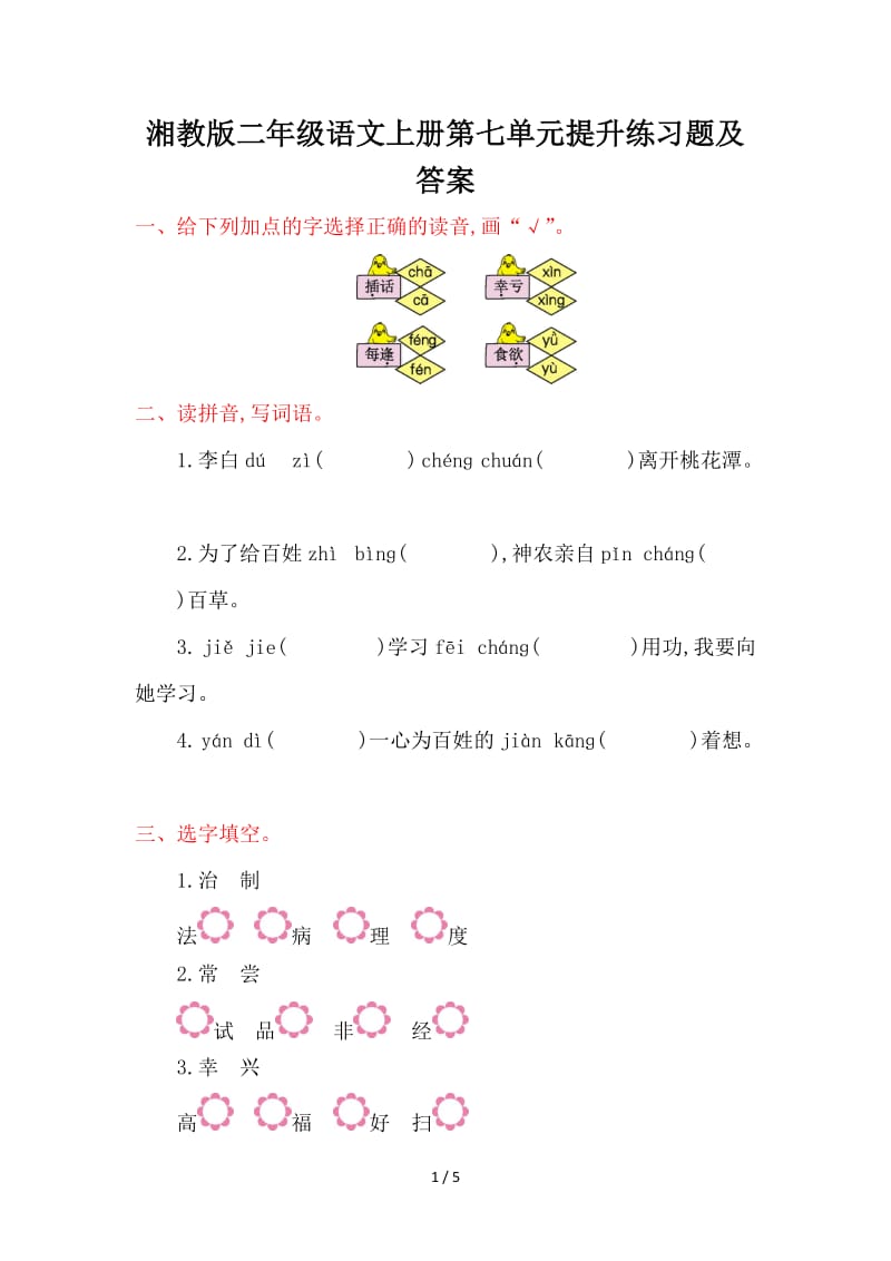 湘教版二年级语文上册第七单元提升练习题及答案.doc_第1页