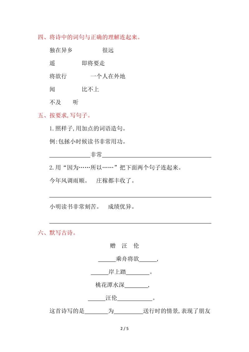 湘教版二年级语文上册第七单元提升练习题及答案.doc_第2页