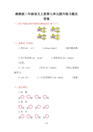 湘教版二年級(jí)語(yǔ)文上冊(cè)第七單元提升練習(xí)題及答案.doc