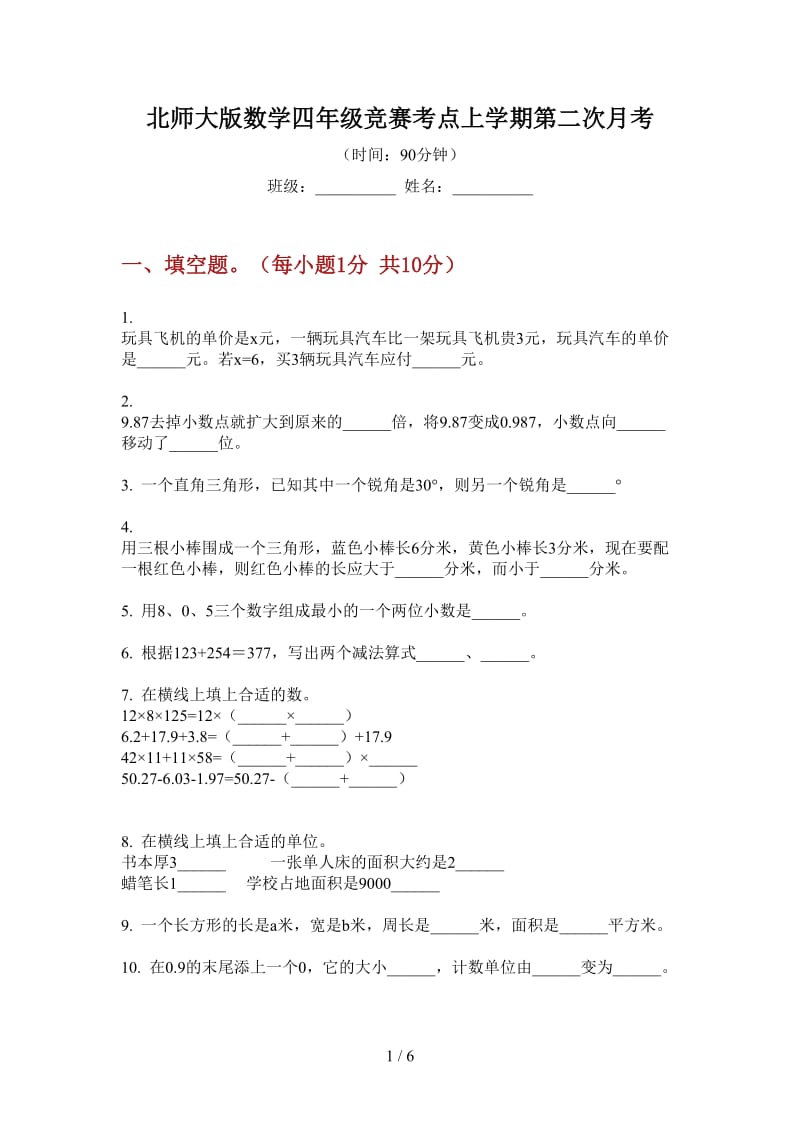 北师大版数学四年级竞赛考点上学期第二次月考.doc_第1页