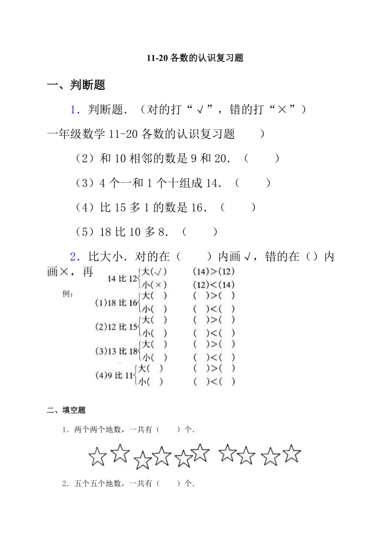 一年级数学11-20各数的认识复习题.doc_第1页