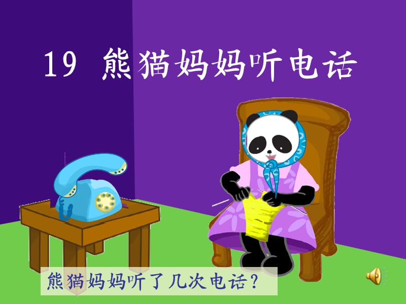 沪教版小学一年级语文下册第19课熊猫妈妈听电话.ppt_第2页