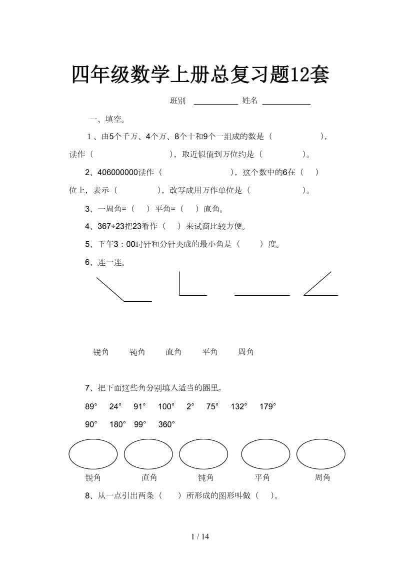 四年级数学上册总复习题12套.doc_第1页