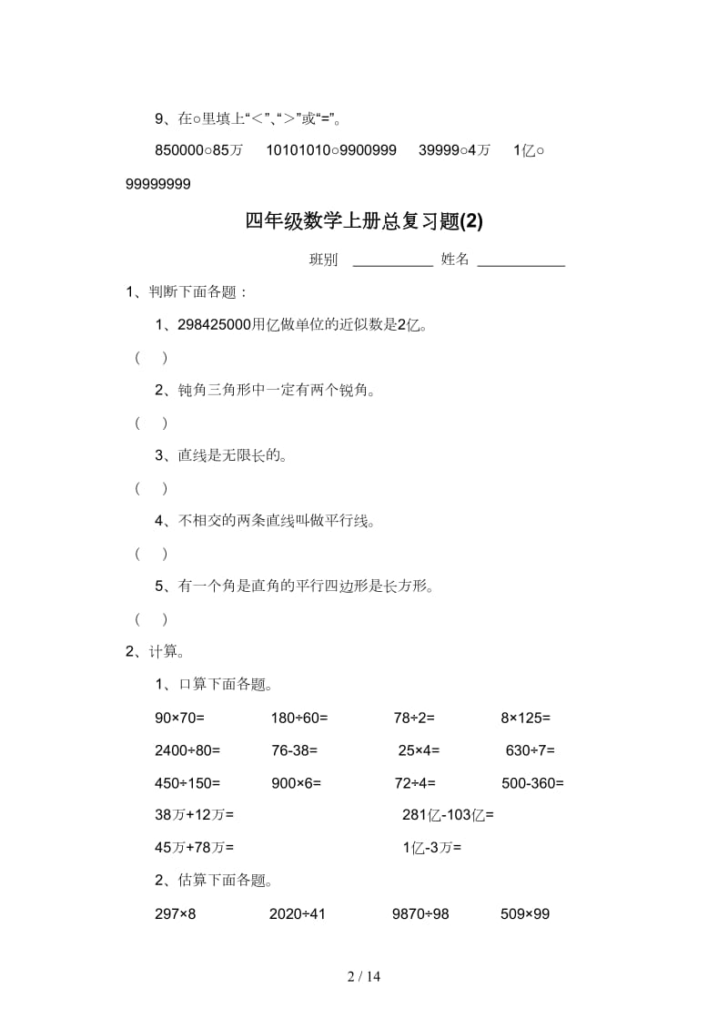 四年级数学上册总复习题12套.doc_第2页