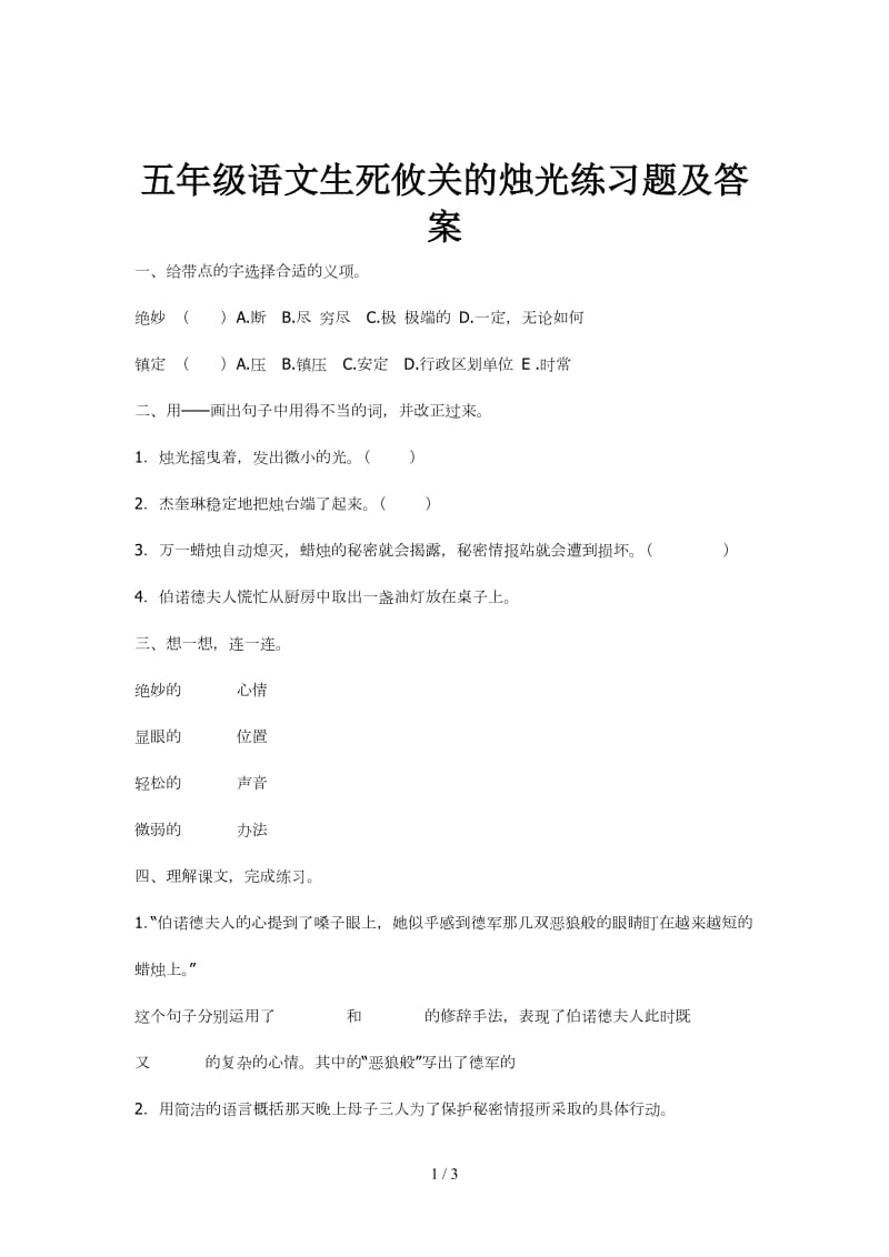 五年级语文生死攸关的烛光练习题及答案.doc_第1页