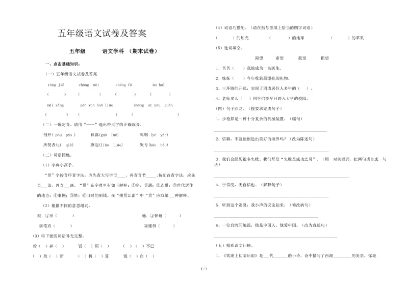 五年级语文试卷及答案.doc_第1页