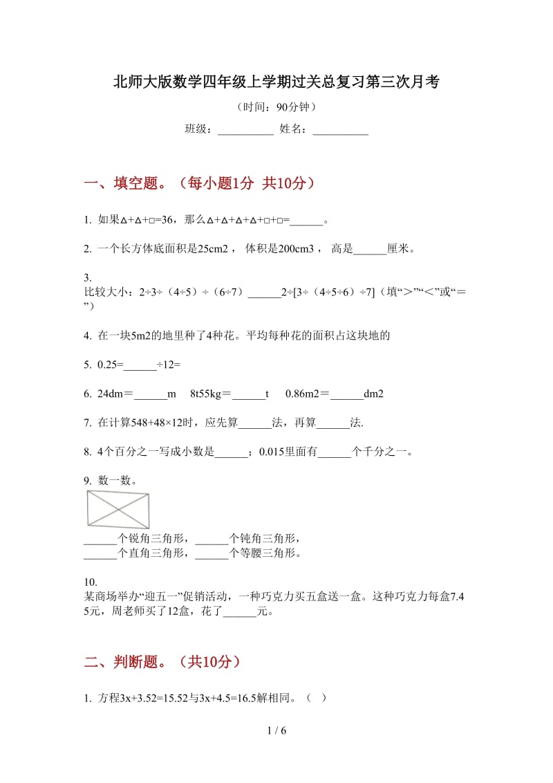 北师大版数学四年级上学期过关总复习第三次月考.doc_第1页