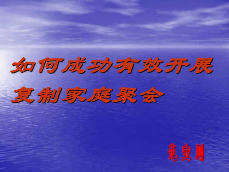 如何成功有效举办家庭聚会.ppt_第1页