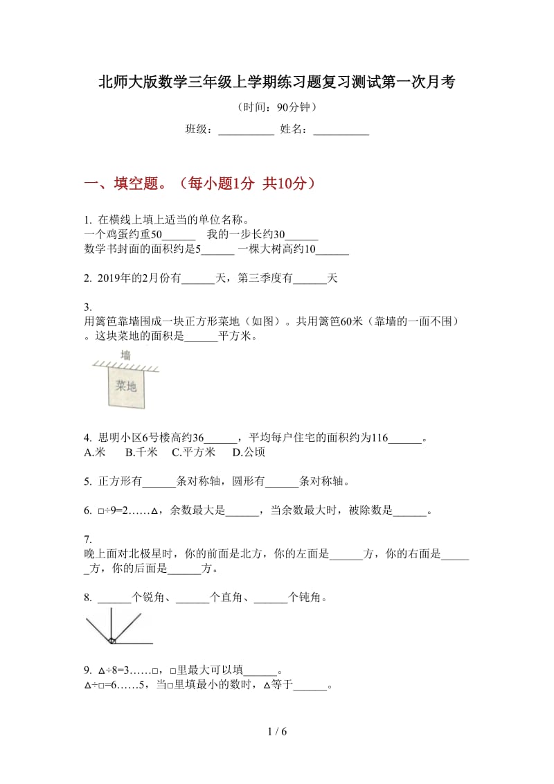 北师大版数学三年级上学期练习题复习测试第一次月考.doc_第1页