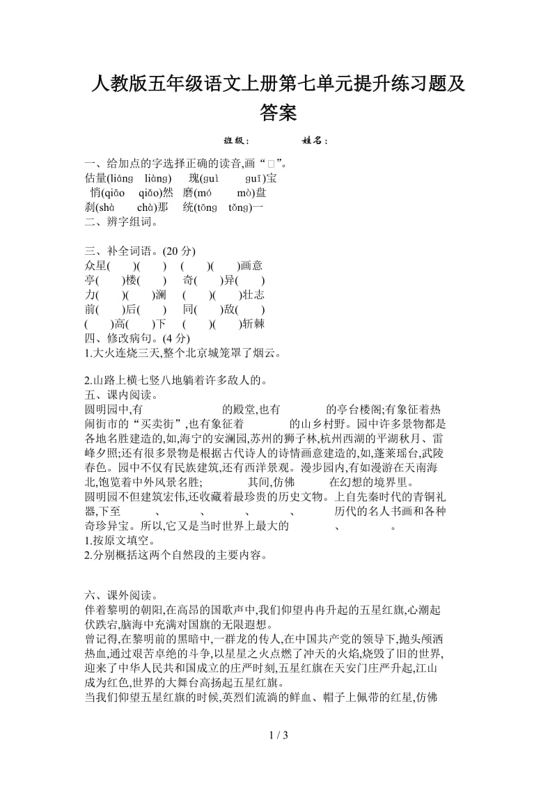 人教版五年级语文上册第七单元提升练习题及答案.doc_第1页