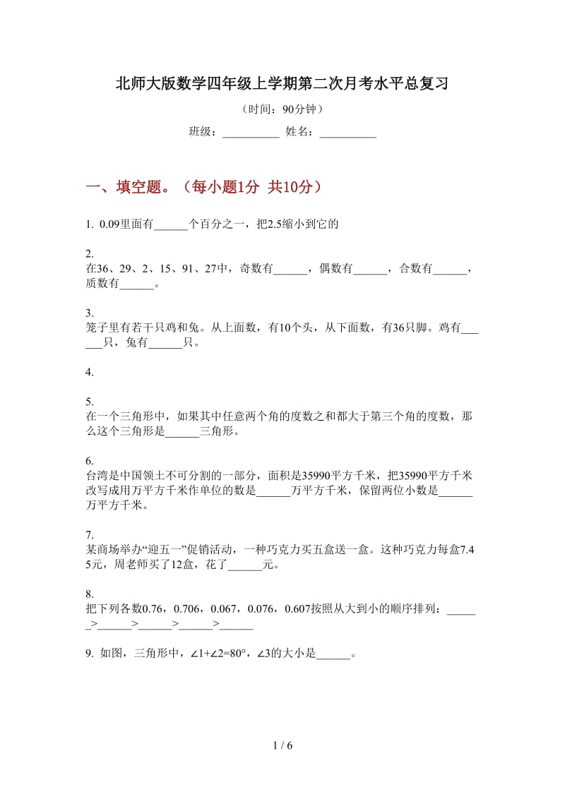 北师大版数学四年级上学期第二次月考水平总复习.doc_第1页