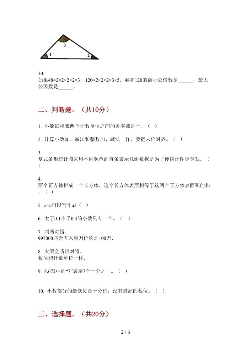 北师大版数学四年级上学期第二次月考水平总复习.doc_第2页