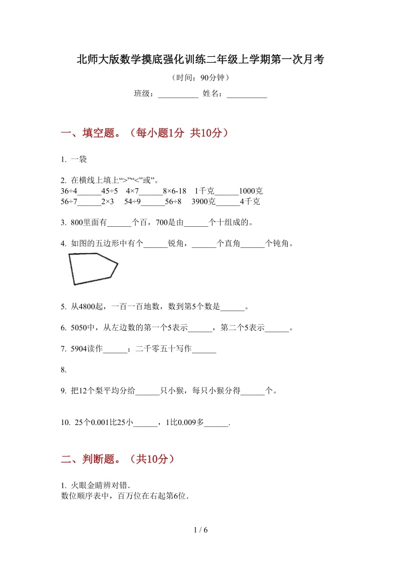 北师大版数学摸底强化训练二年级上学期第一次月考.doc_第1页