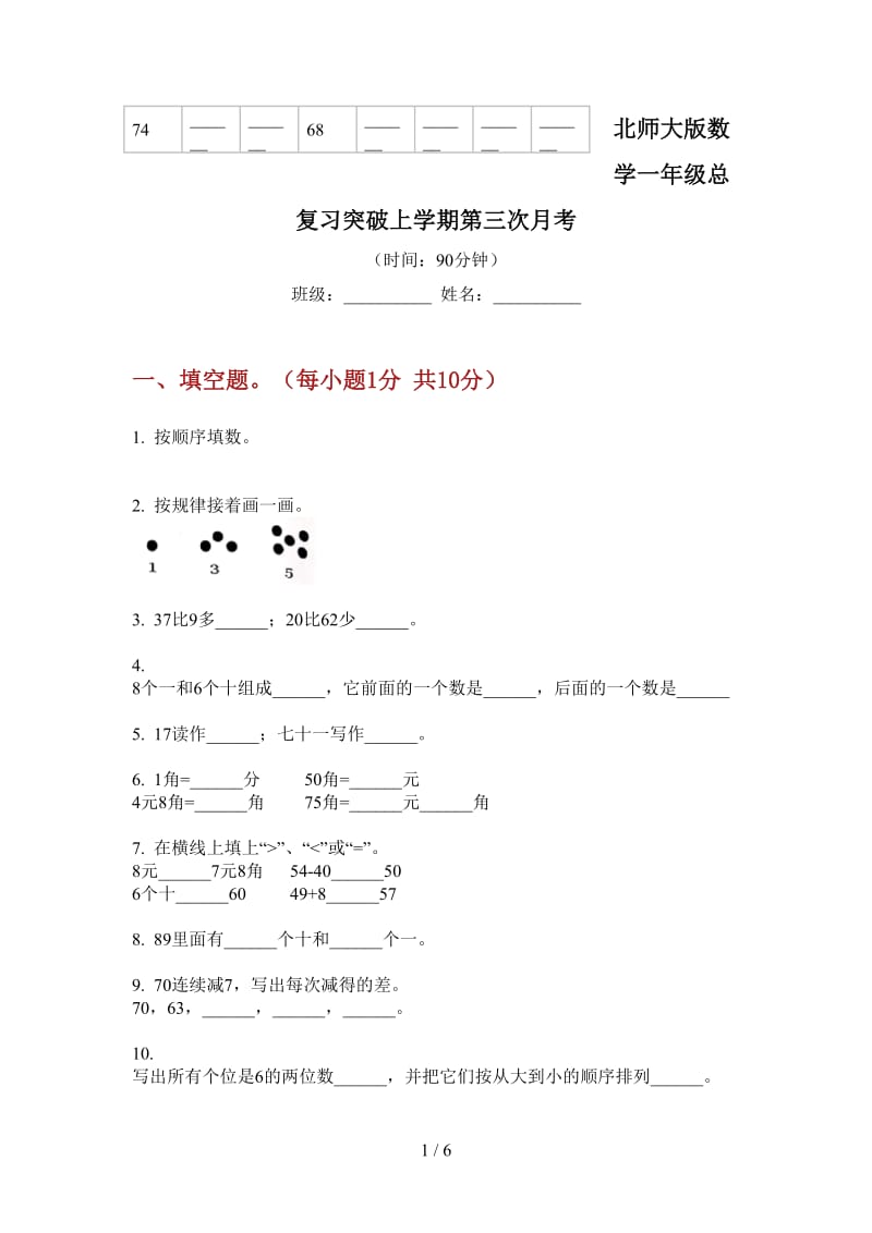 北师大版数学一年级总复习突破上学期第三次月考.doc_第1页