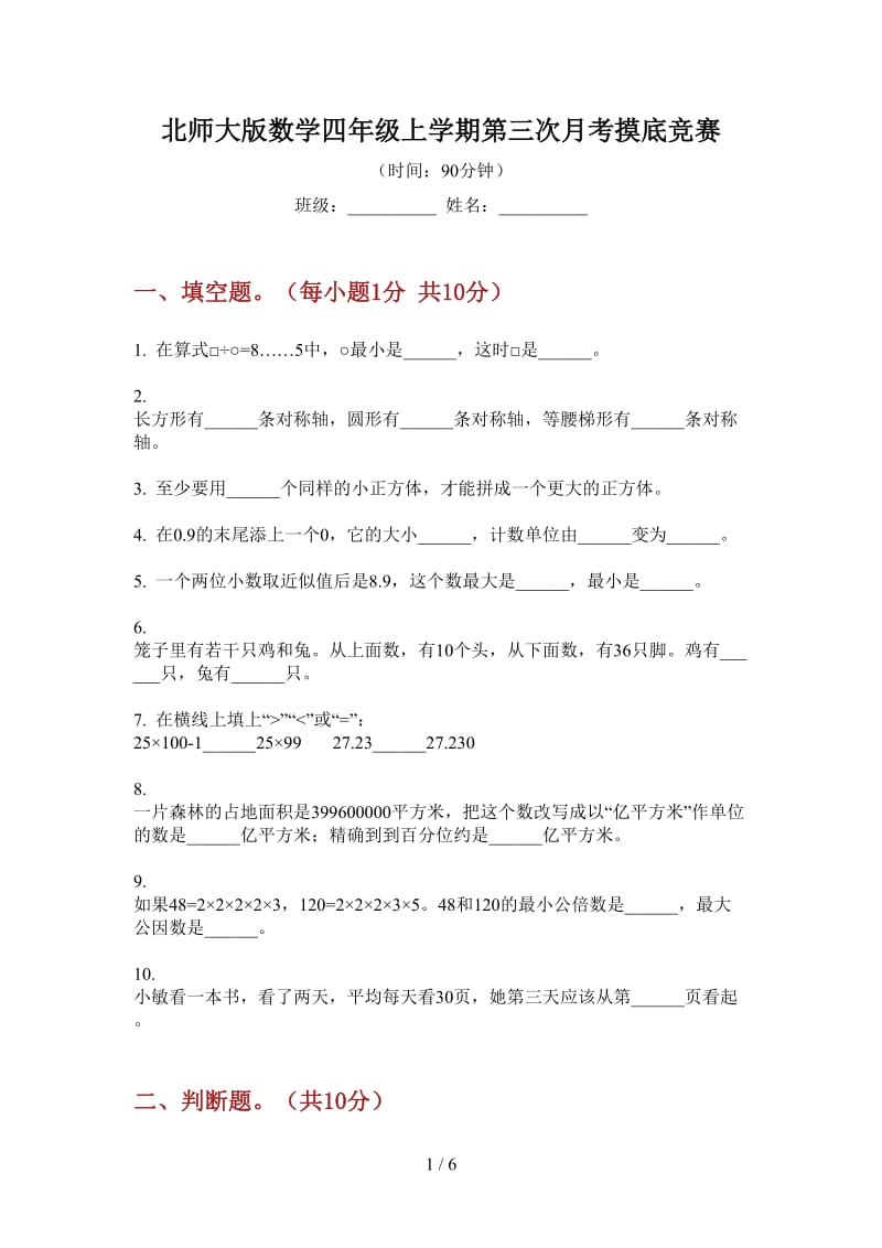 北师大版数学四年级上学期第三次月考摸底竞赛.doc_第1页