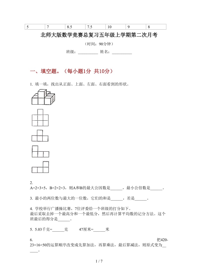 北师大版数学竞赛总复习五年级上学期第二次月考.doc_第1页