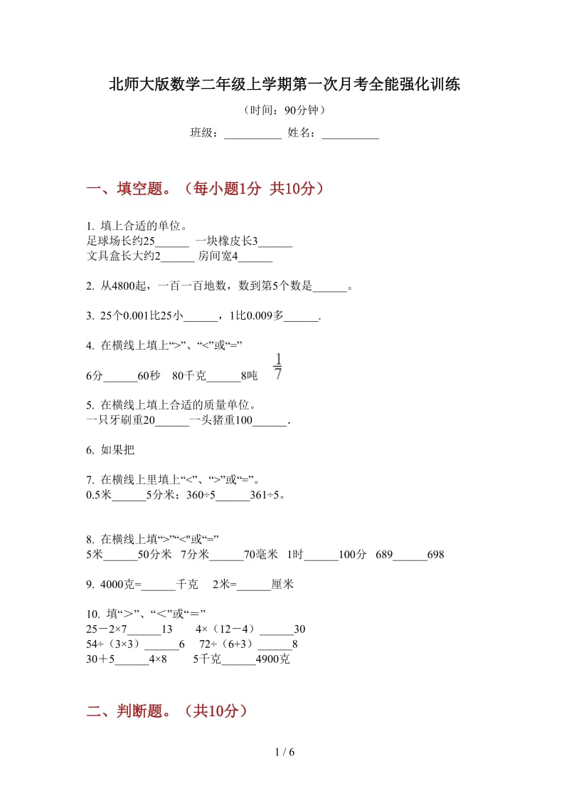 北师大版数学二年级上学期第一次月考全能强化训练.doc_第1页