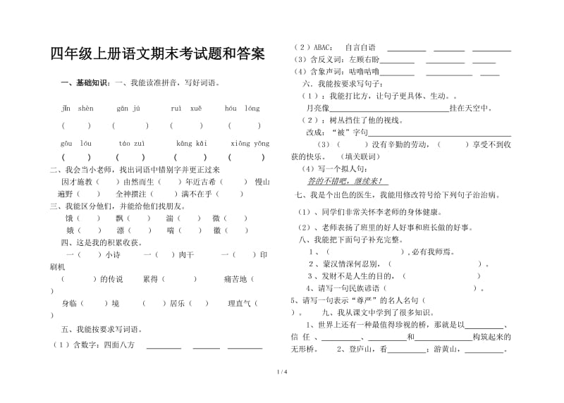 四年级上册语文期末考试题和答案.doc_第1页