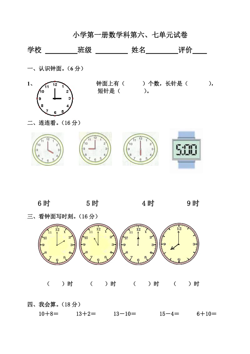 小学数学第一册第六、七单元测试题.doc_第1页