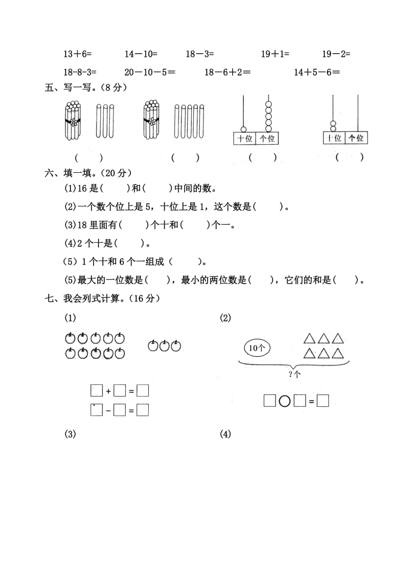 小学数学第一册第六、七单元测试题.doc_第2页