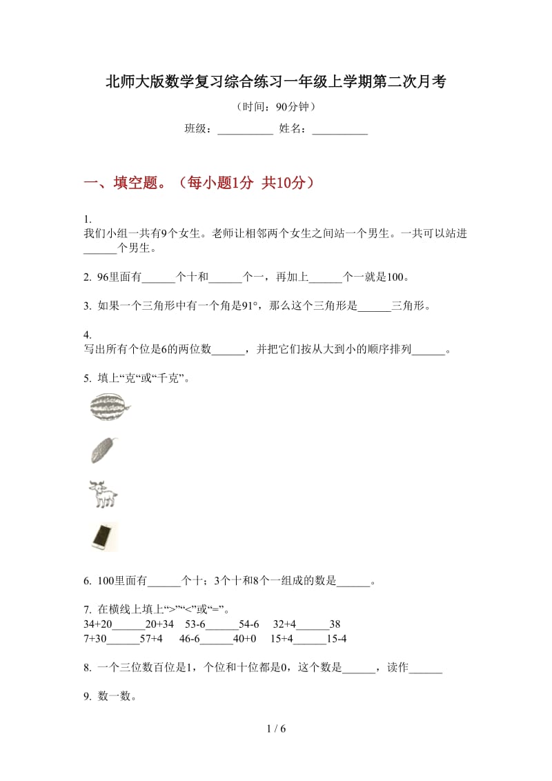 北师大版数学复习综合练习一年级上学期第二次月考.doc_第1页