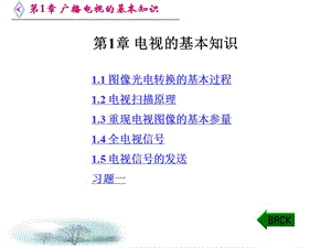 數(shù)字電視第1章廣播電視的基本知識(shí)(g).ppt