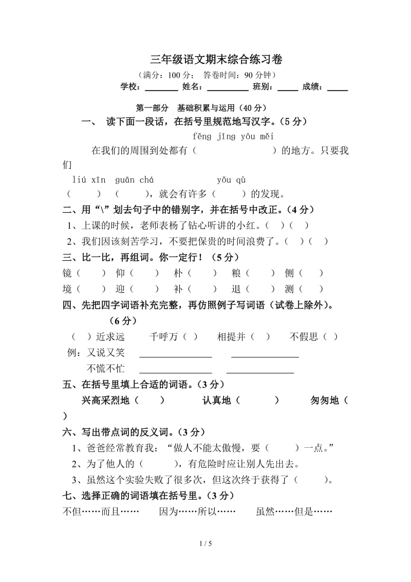 三年级上学期语文期末综合练习卷.doc_第1页