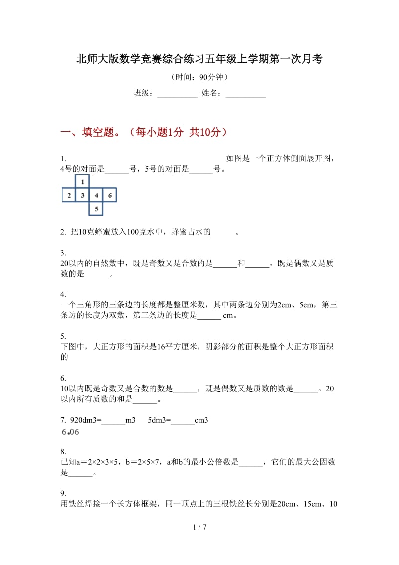 北师大版数学竞赛综合练习五年级上学期第一次月考.doc_第1页