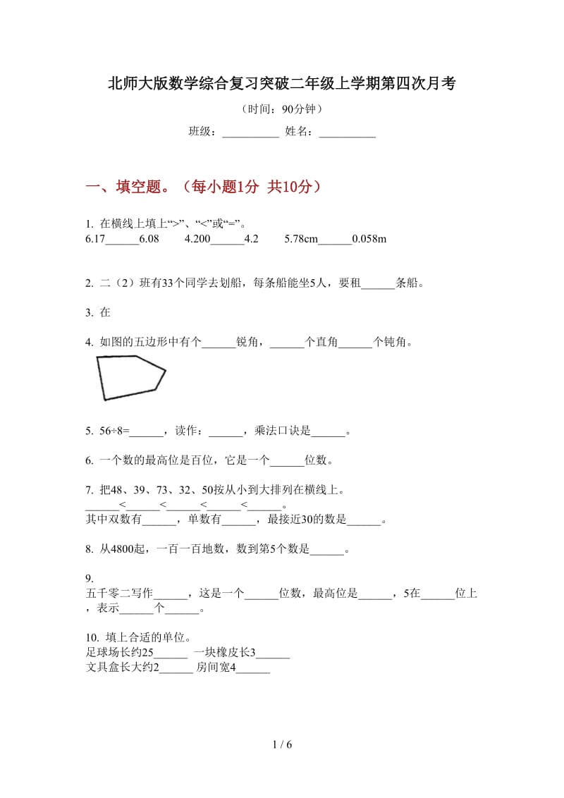 北师大版数学综合复习突破二年级上学期第四次月考.doc_第1页