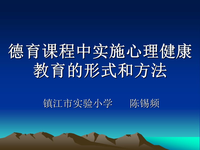 德育课程中实施心理健康教育的形式和方法.ppt_第1页