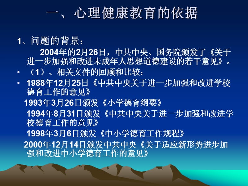 德育课程中实施心理健康教育的形式和方法.ppt_第3页