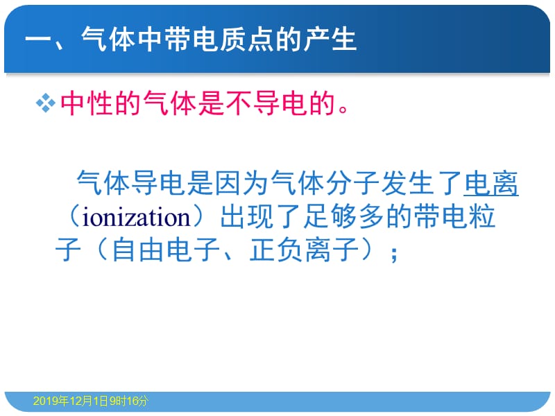 气体介质中带电质点的产生.ppt_第2页