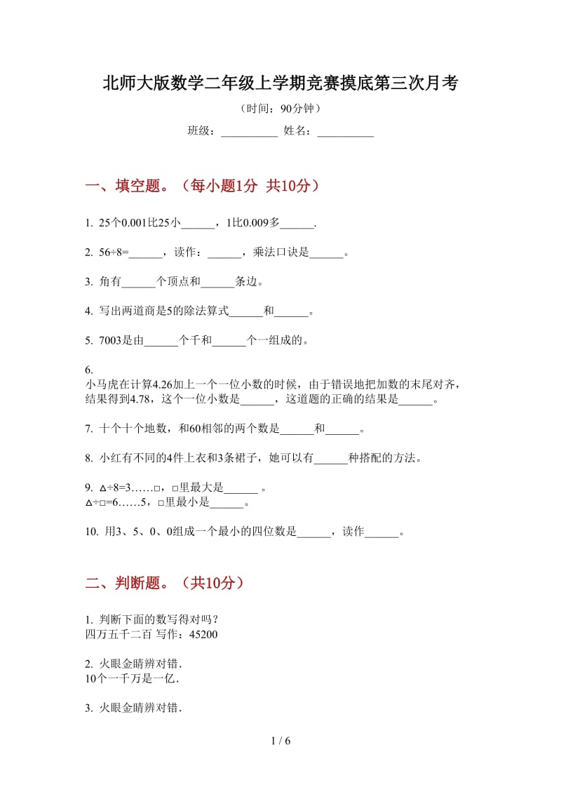 北师大版数学二年级上学期竞赛摸底第三次月考.doc_第1页