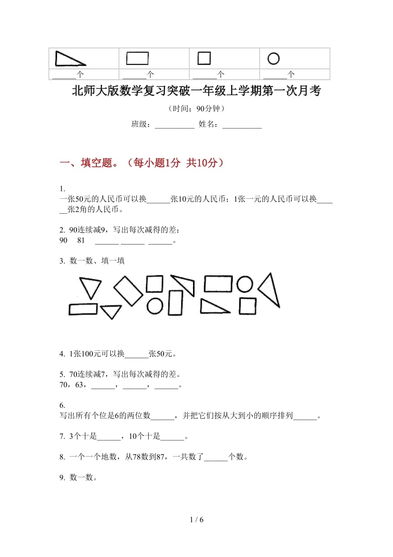 北师大版数学复习突破一年级上学期第一次月考.doc_第1页