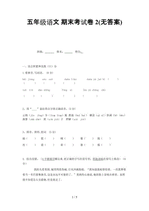 五年級語文 期末考試卷2(無答案).doc