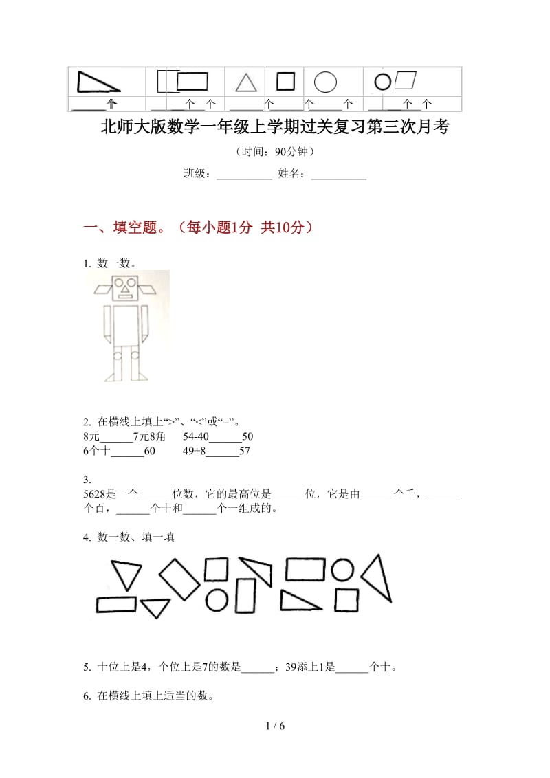 北师大版数学一年级上学期过关复习第三次月考.doc_第1页