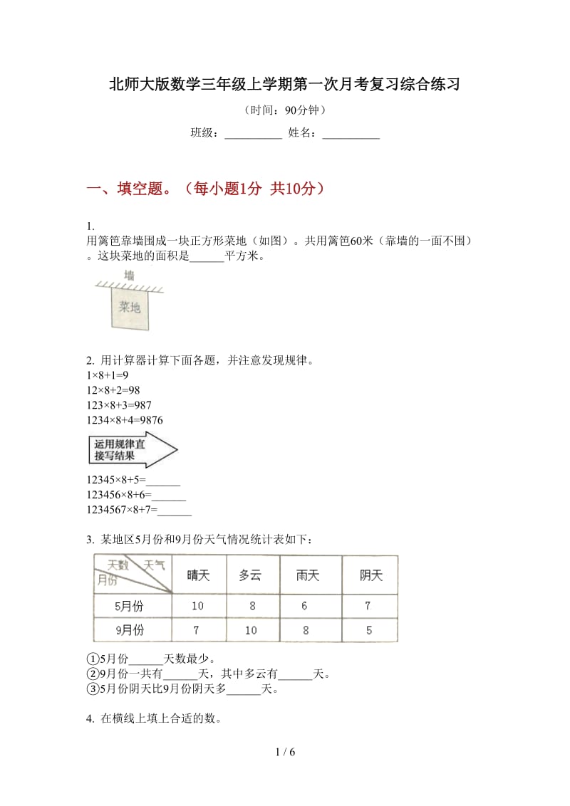 北师大版数学三年级上学期第一次月考复习综合练习.doc_第1页