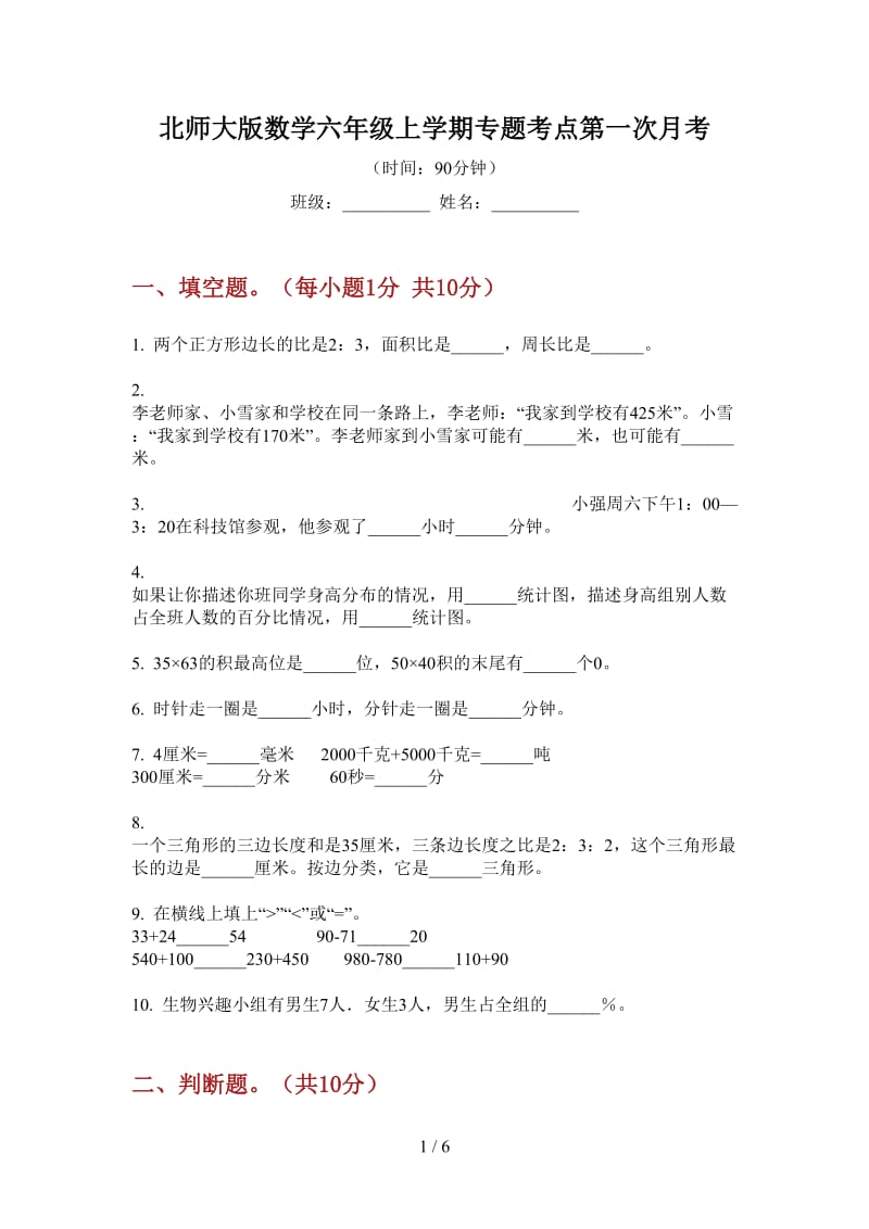 北师大版数学六年级上学期专题考点第一次月考.doc_第1页