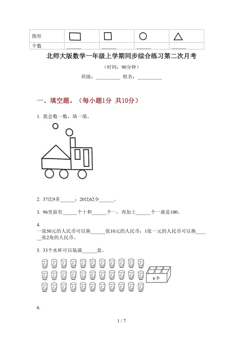 北师大版数学一年级上学期同步综合练习第二次月考.doc_第1页