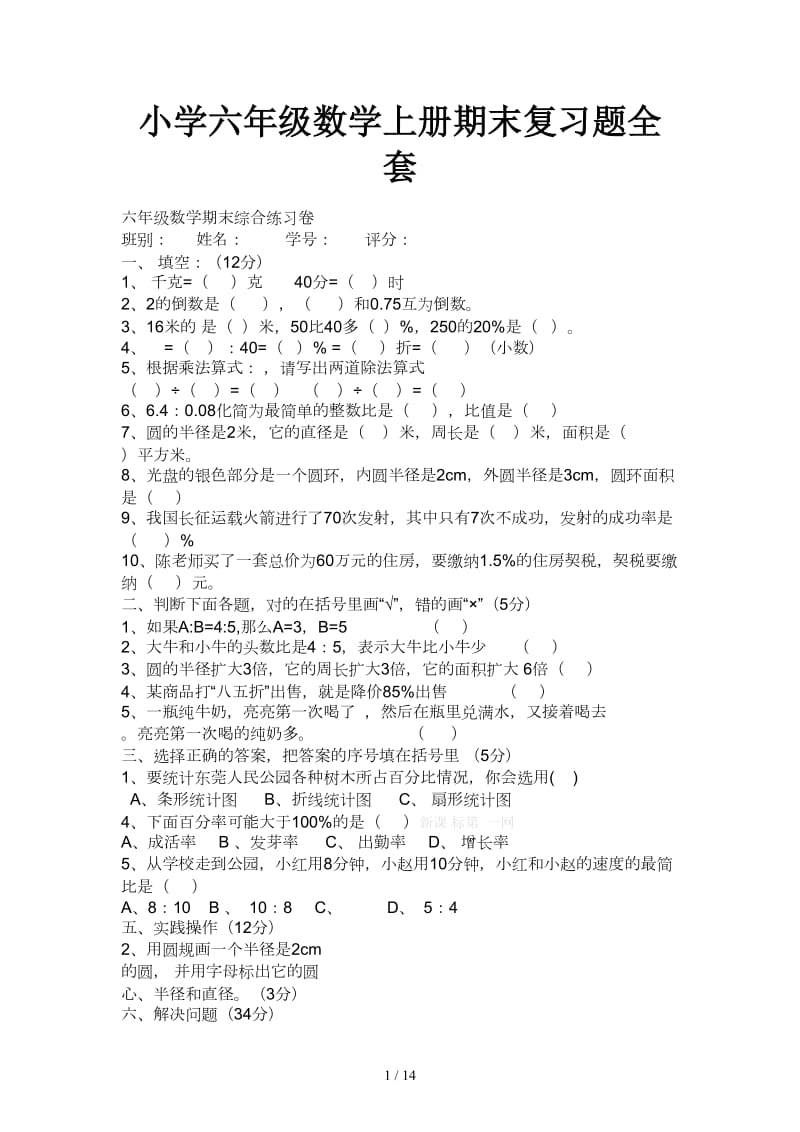 小学六年级数学上册期末复习题全套.doc_第1页