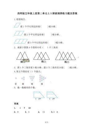 西師版五年級(jí)上冊(cè)第二單元2.5探索規(guī)律練習(xí)題及答案.doc