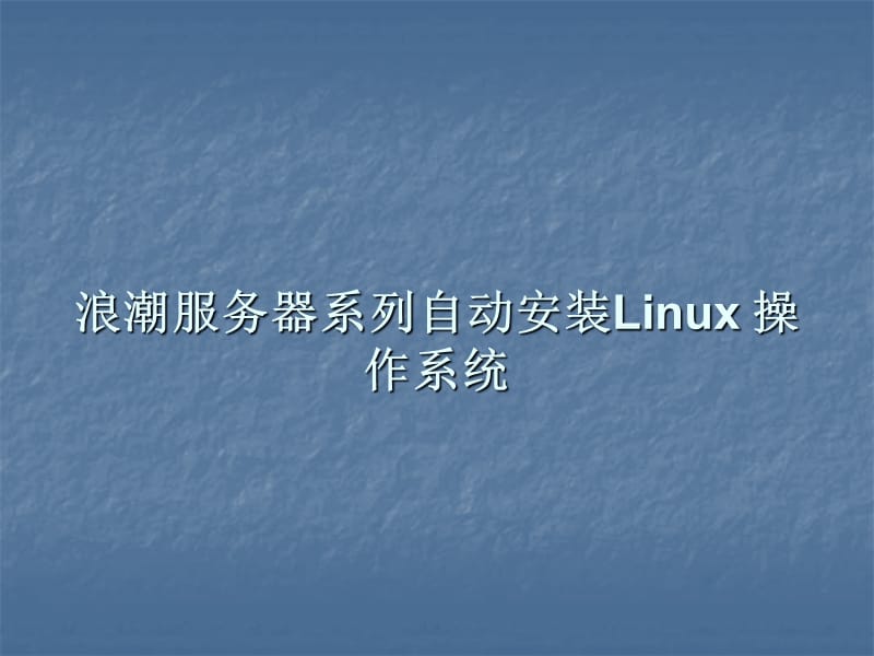 浪潮服务器引导盘安装Liunx系统.ppt_第1页