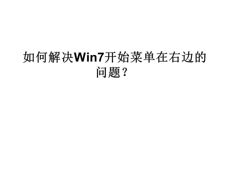 如何解决Win7开始菜单在右边的问题.ppt_第1页