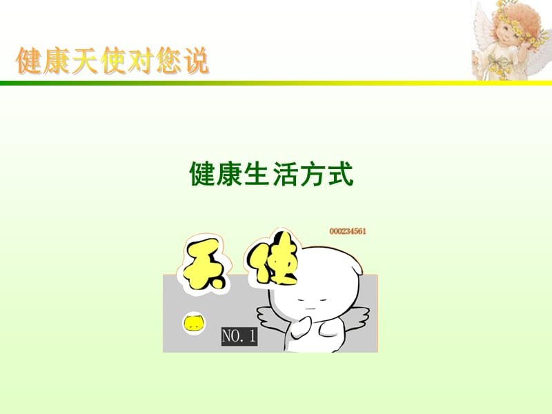 小学生健康生活方式.ppt_第1页