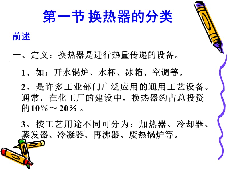 换热器的分类与列管式换热器.ppt_第2页