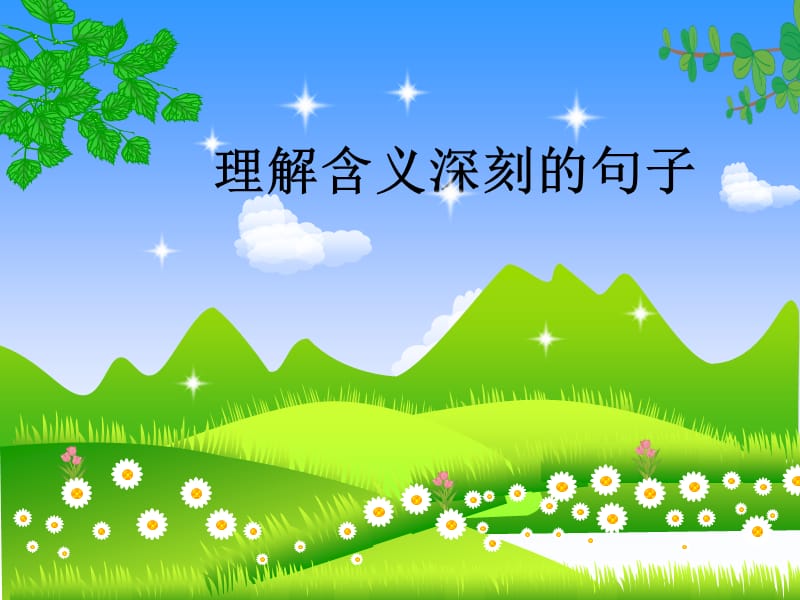 理解含义深刻的句子(陈敏公开课).ppt_第1页