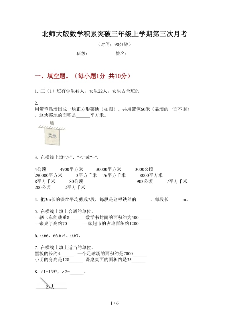 北师大版数学积累突破三年级上学期第三次月考.doc_第1页