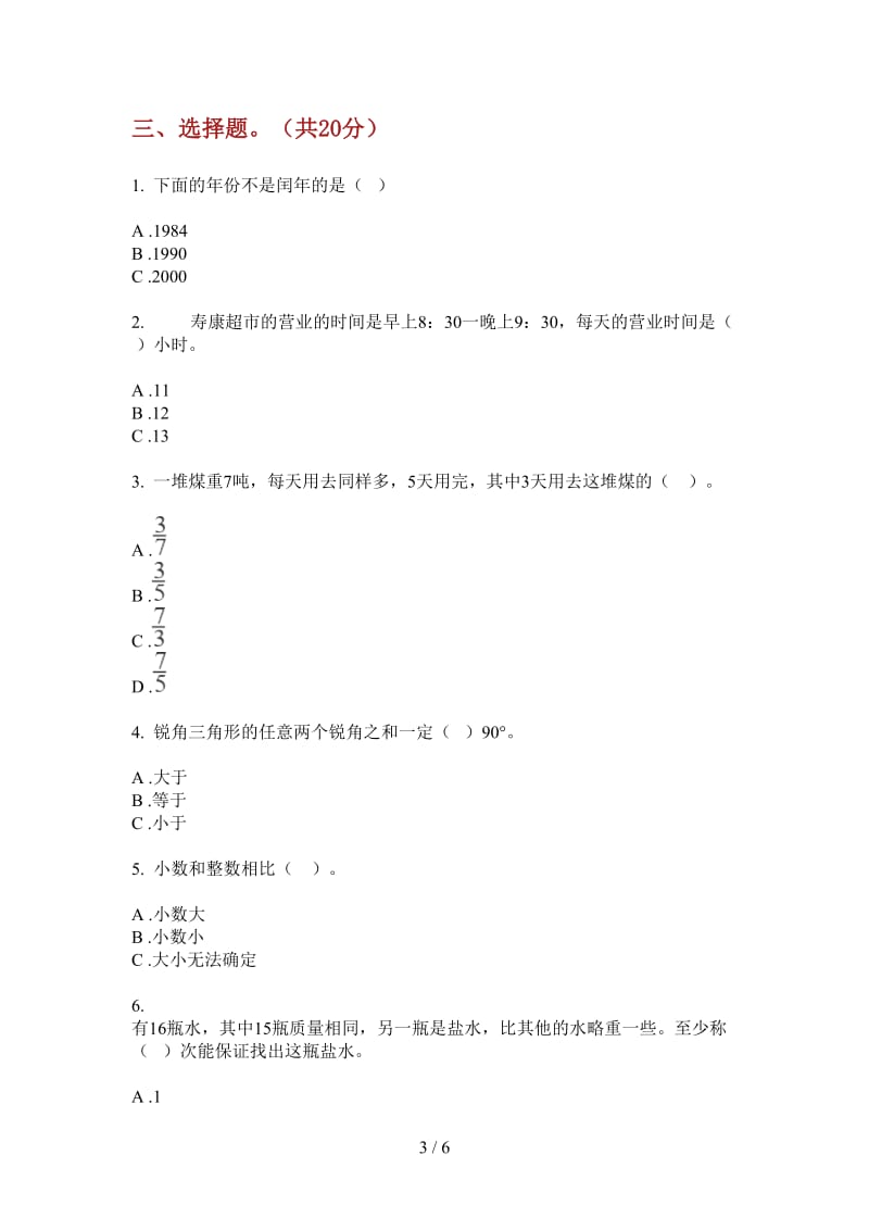 北师大版数学积累突破三年级上学期第三次月考.doc_第3页