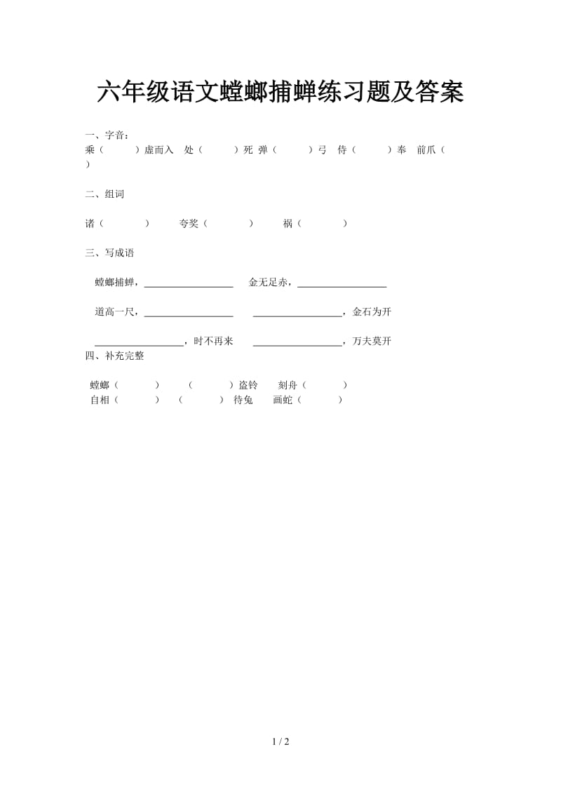 六年级语文螳螂捕蝉练习题及答案.doc_第1页