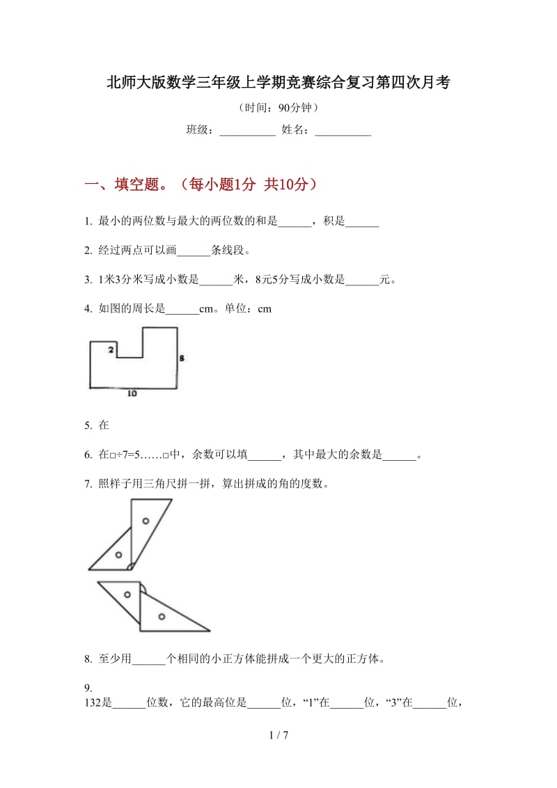 北师大版数学三年级上学期竞赛综合复习第四次月考.doc_第1页